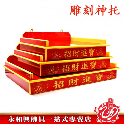  永和興 招財進寶雕刻神托-WING WOH HING